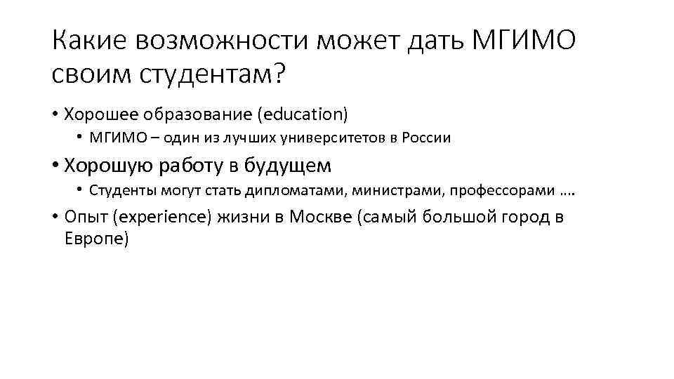 Какие возможности может дать МГИМО своим студентам? • Хорошее образование (education) • МГИМО –