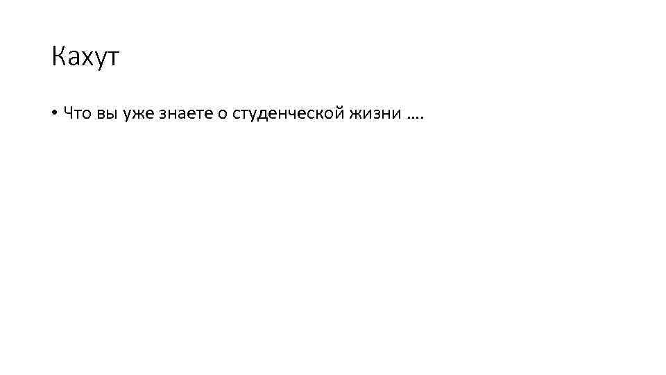 Кахут • Что вы уже знаете о студенческой жизни …. 