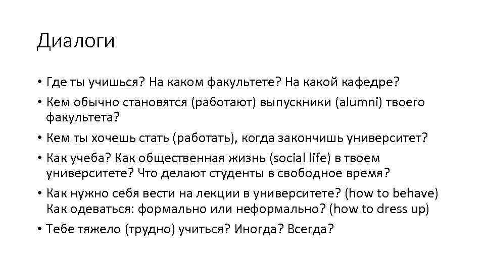 Диалоги • Где ты учишься? На каком факультете? На какой кафедре? • Кем обычно