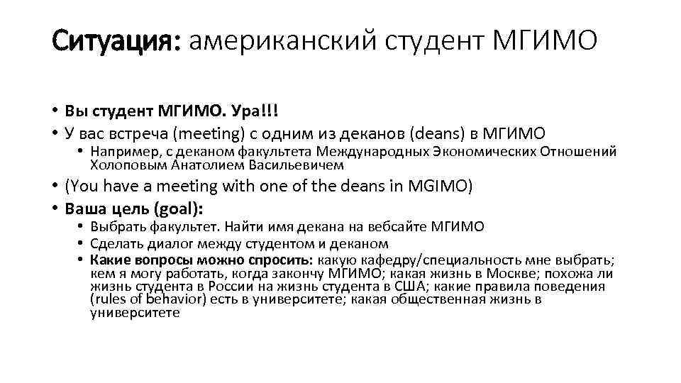 Ситуация: американский студент МГИМО • Вы студент МГИМО. Ура!!! • У вас встреча (meeting)