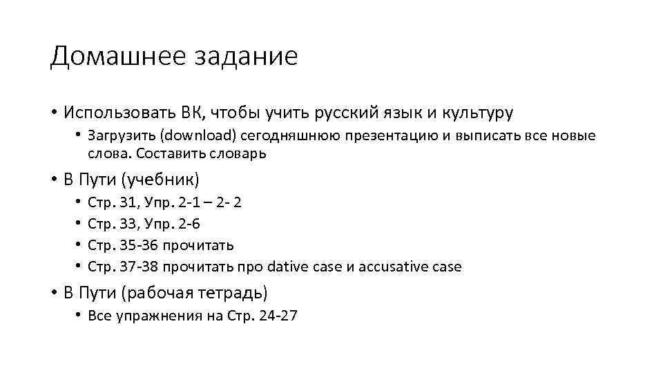 Домашнее задание • Использовать ВК, чтобы учить русский язык и культуру • Загрузить (download)