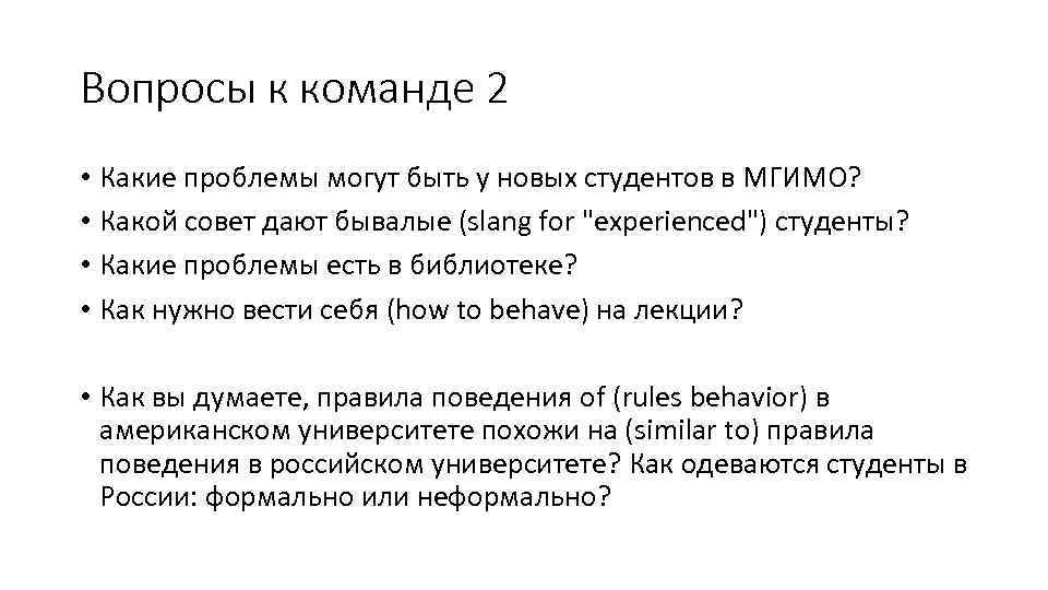 Вопросы к команде 2 • Какие проблемы могут быть у новых студентов в МГИМО?