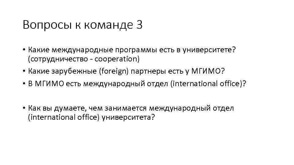 Вопросы к команде 3 • Какие международные программы есть в университете? (сотрудничество - cooperation)