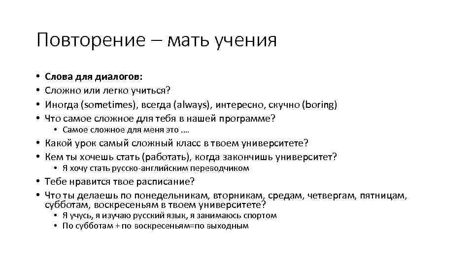 Повторение – мать учения • • Слова для диалогов: Сложно или легко учиться? Иногда