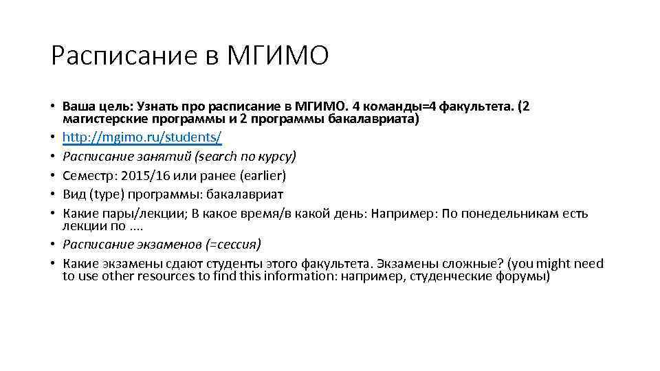 Расписание в МГИМО • Ваша цель: Узнать про расписание в МГИМО. 4 команды=4 факультета.