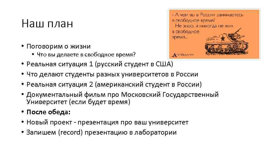 Наш план • Поговорим о жизни • Что вы делаете в свободное время? Реальная