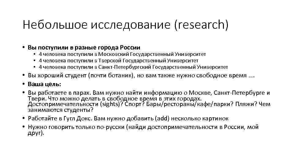 Небольшое исследование (research) • Вы поступили в разные города России • 4 человека поступили