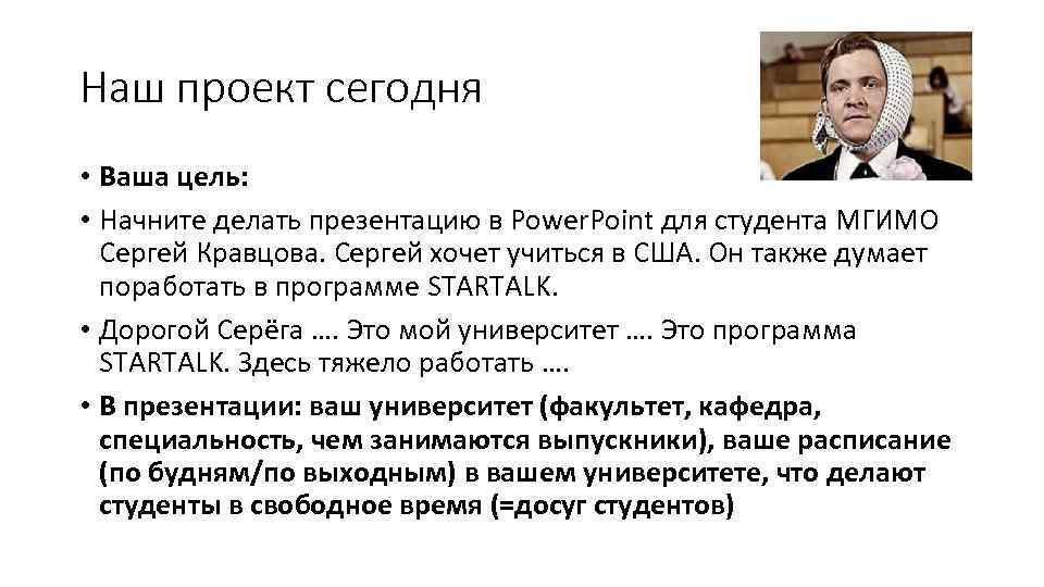 Наш проект сегодня • Ваша цель: • Начните делать презентацию в Power. Point для