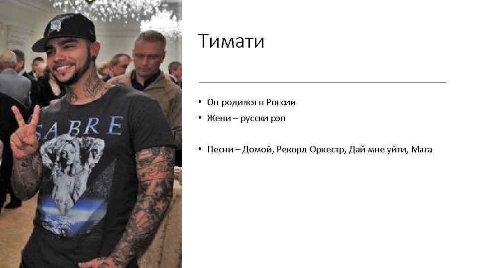 Тимати • Он родился в России • Жени – русски рэп • Песни –