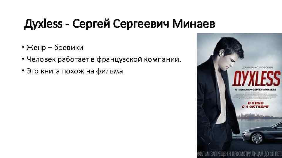  Духless - Сергей Сергеевич Минаев • Женр – боевики • Человек работает в