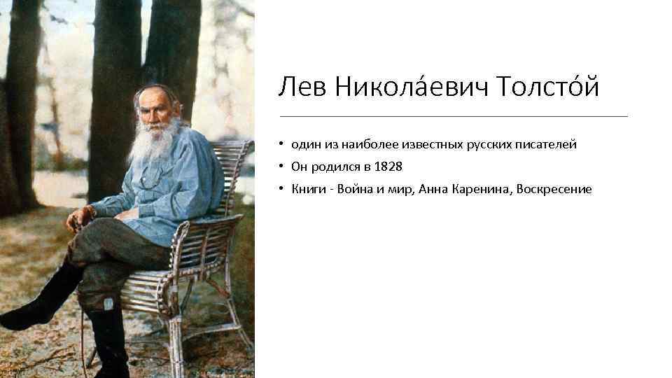 Лев Никола евич Толсто й • один из наиболее известных русских писателей • Он