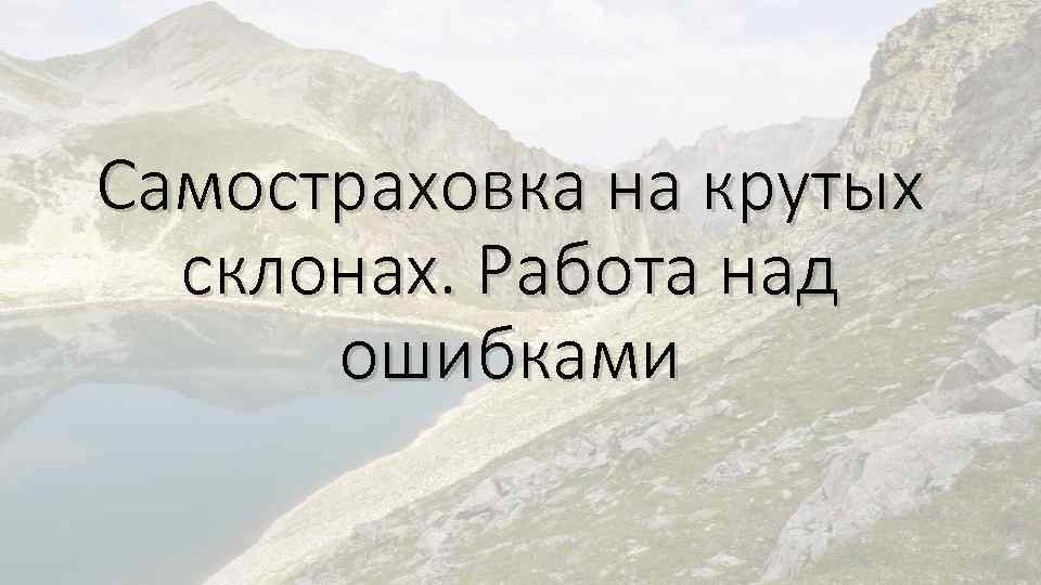 Самостраховка на крутых склонах. Работа над ошибками 
