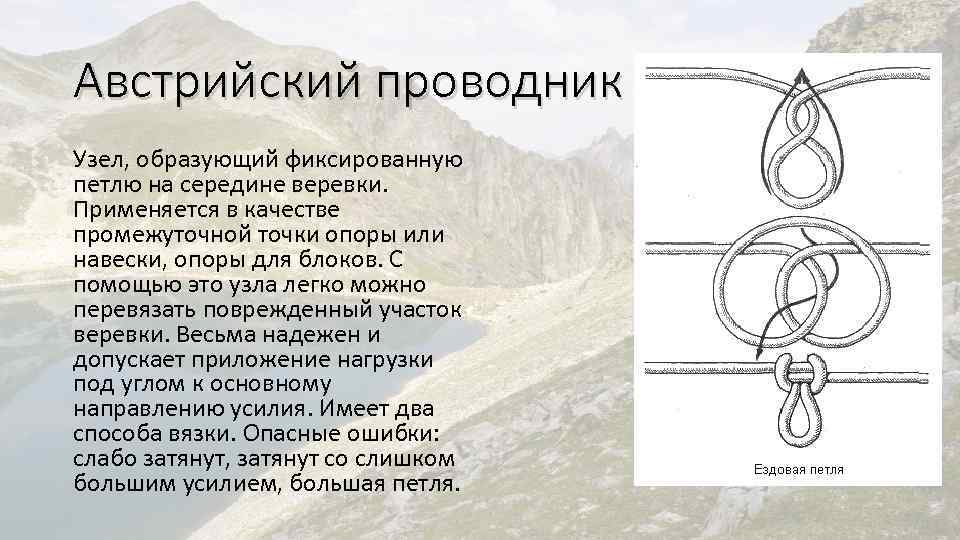 Австрийский проводник узел как вязать схема и объяснение