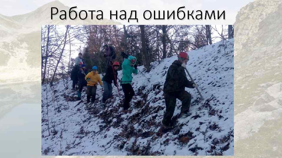 Работа над ошибками 