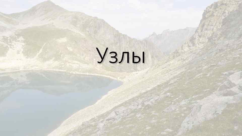 Узлы 