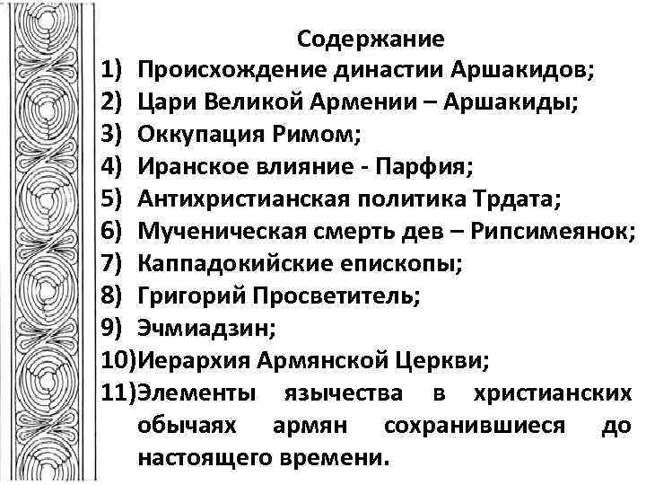 Содержание 1) Происхождение династии Аршакидов; 2) Цари Великой Армении – Аршакиды; 3) Оккупация Римом;