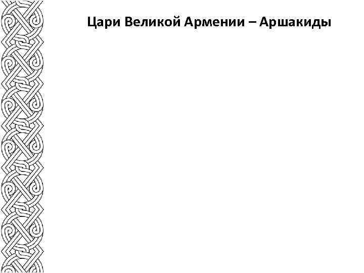 Цари Великой Армении – Аршакиды 