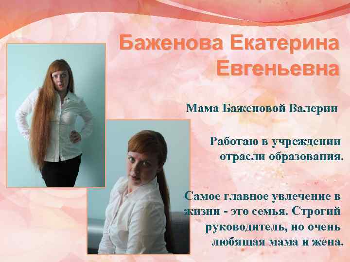 Баженова Екатерина Евгеньевна Мама Баженовой Валерии Работаю в учреждении отрасли образования. Самое главное увлечение