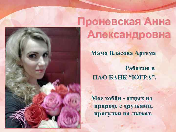 Проневская Анна Александровна Мама Власова Артема Работаю в ПАО БАНК “ЮГРА”. Мое хобби -