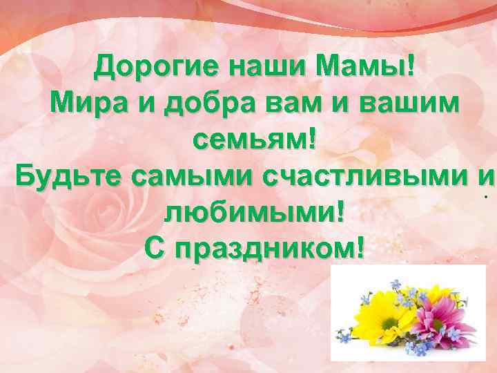 Мамам посвящается. Дорогие наши мамы. Дорогим мамам посвящается. Нашим любимым мамам посвящается. Открытка нашим мамам посвящаетс.