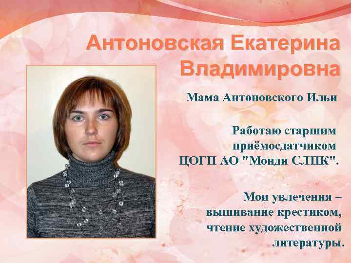 Антоновская Екатерина Владимировна Мама Антоновского Ильи Работаю старшим приёмосдатчиком ЦОГП АО 