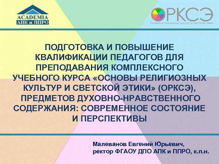 ПОДГОТОВКА И ПОВЫШЕНИЕ КВАЛИФИКАЦИИ ПЕДАГОГОВ ДЛЯ ПРЕПОДАВАНИЯ КОМПЛЕКСНОГО УЧЕБНОГО КУРСА «ОСНОВЫ РЕЛИГИОЗНЫХ КУЛЬТУР И