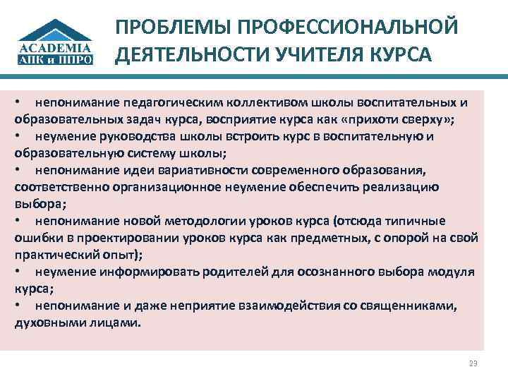 ПРОБЛЕМЫ ПРОФЕССИОНАЛЬНОЙ ДЕЯТЕЛЬНОСТИ УЧИТЕЛЯ КУРСА • непонимание педагогическим коллективом школы воспитательных и образовательных задач