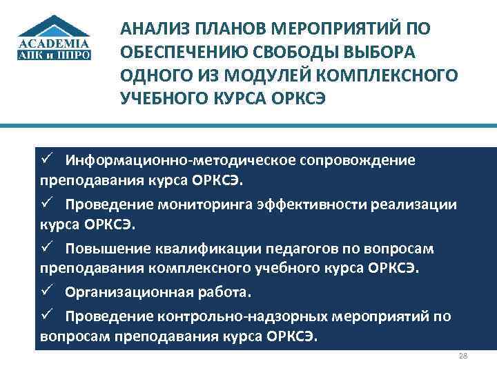 АНАЛИЗ ПЛАНОВ МЕРОПРИЯТИЙ ПО ОБЕСПЕЧЕНИЮ СВОБОДЫ ВЫБОРА ОДНОГО ИЗ МОДУЛЕЙ КОМПЛЕКСНОГО УЧЕБНОГО КУРСА ОРКСЭ