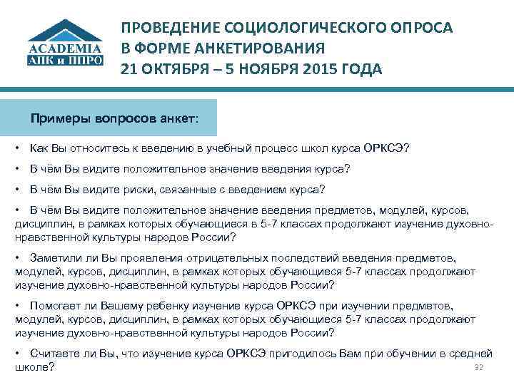 ПРОВЕДЕНИЕ СОЦИОЛОГИЧЕСКОГО ОПРОСА В ФОРМЕ АНКЕТИРОВАНИЯ 21 ОКТЯБРЯ – 5 НОЯБРЯ 2015 ГОДА Примеры