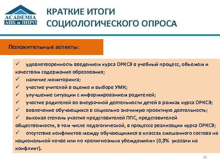 КРАТКИЕ ИТОГИ СОЦИОЛОГИЧЕСКОГО ОПРОСА Положительные аспекты: ü удовлетворенность введением курса ОРКСЭ в учебный процесс,