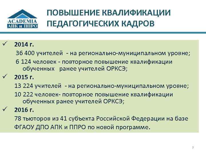 ПОВЫШЕНИЕ КВАЛИФИКАЦИИ ПЕДАГОГИЧЕСКИХ КАДРОВ ü 2014 г. 36 400 учителей - на регионально-муниципальном уровне;