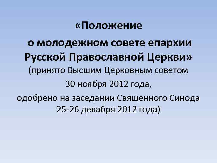  «Положение о молодежном совете епархии Русской Православной Церкви» (принято Высшим Церковным советом 30