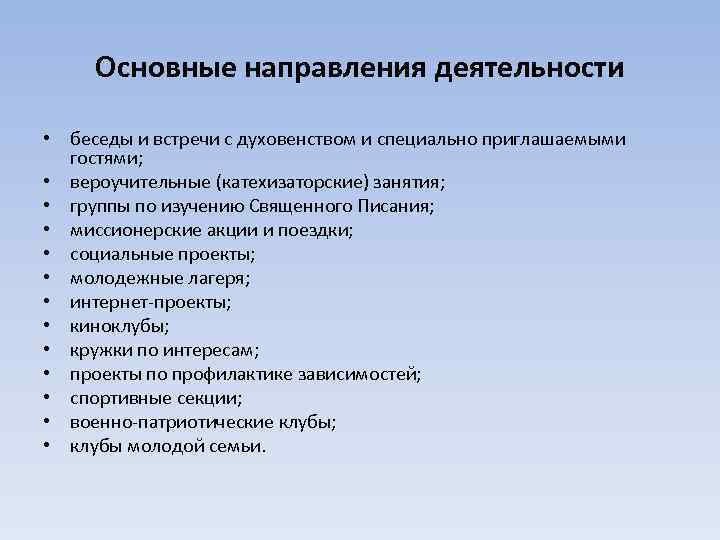 Основные направления деятельности • беседы и встречи с духовенством и специально приглашаемыми гостями; •