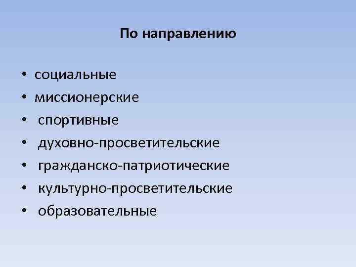 По направлению • • социальные миссионерские спортивные духовно просветительские гражданско патриотические культурно просветительские образовательные
