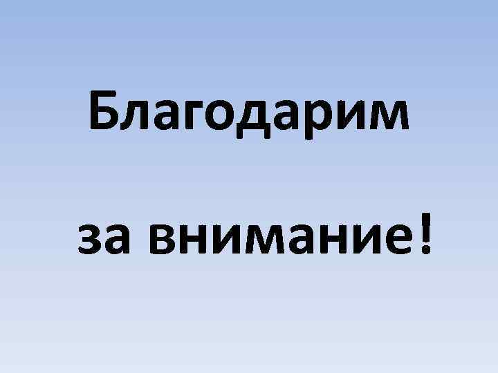 Благодарим за внимание! 