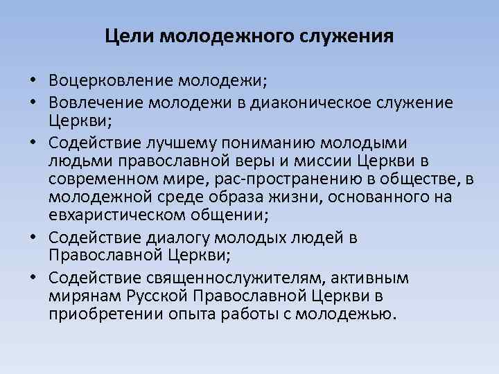 Цели молодежного служения • Воцерковление молодежи; • Вовлечение молодежи в диаконическое служение Церкви; •