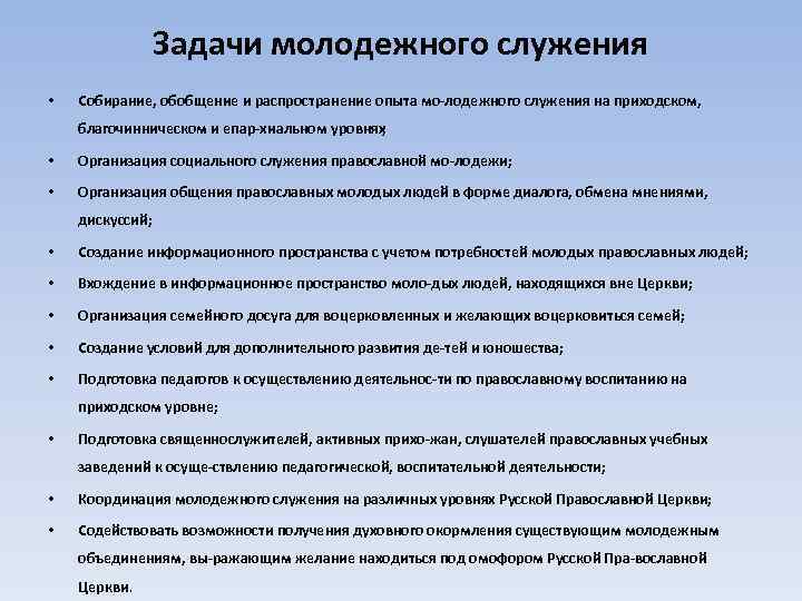 Задачи молодежного служения • Собирание, обобщение и распространение опыта мо лодежного служения на приходском,