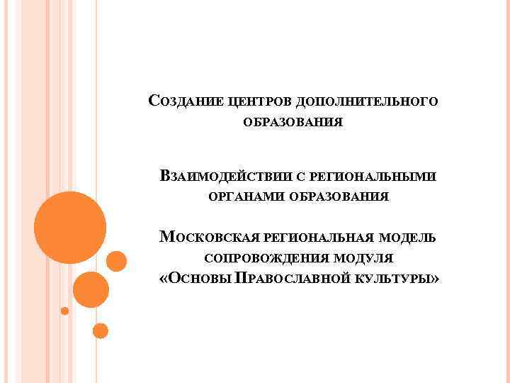 СОЗДАНИЕ ЦЕНТРОВ ДОПОЛНИТЕЛЬНОГО ОБРАЗОВАНИЯ ВЗАИМОДЕЙСТВИИ С РЕГИОНАЛЬНЫМИ ОРГАНАМИ ОБРАЗОВАНИЯ МОСКОВСКАЯ РЕГИОНАЛЬНАЯ МОДЕЛЬ СОПРОВОЖДЕНИЯ МОДУЛЯ
