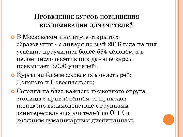 ПРОВЕДЕНИЕ КУРСОВ ПОВЫШЕНИЯ КВАЛИФИКАЦИИ ДЛЯ УЧИТЕЛЕЙ В Московском институте открытого образования - с января