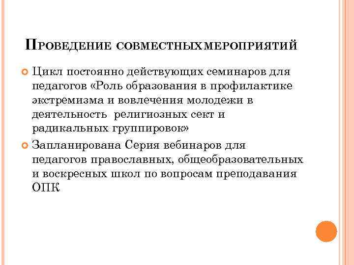 ПРОВЕДЕНИЕ СОВМЕСТНЫХ МЕРОПРИЯТИЙ Цикл постоянно действующих семинаров для педагогов «Роль образования в профилактике экстремизма