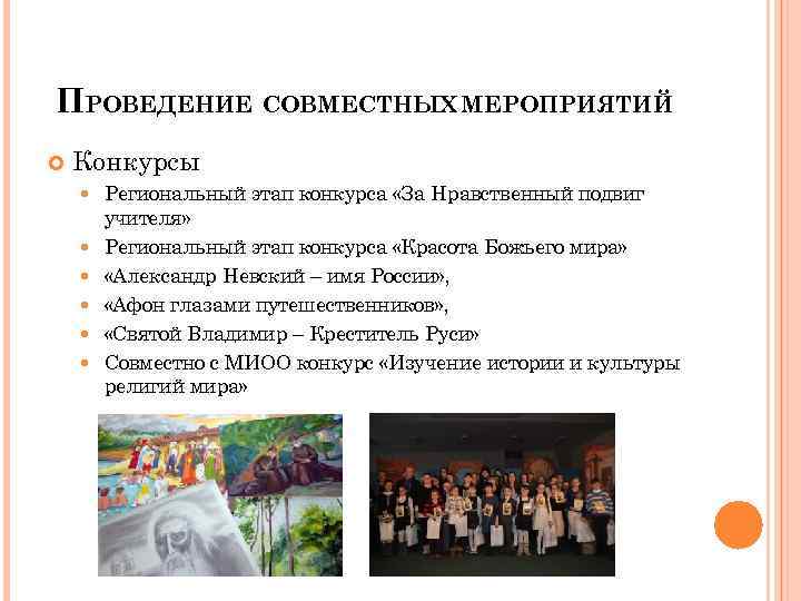 ПРОВЕДЕНИЕ СОВМЕСТНЫХ МЕРОПРИЯТИЙ Конкурсы Региональный этап конкурса «За Нравственный подвиг учителя» Региональный этап конкурса