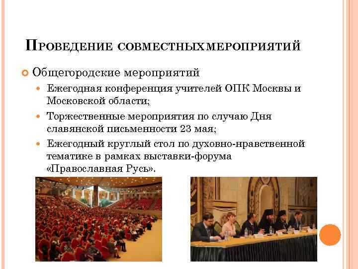 ПРОВЕДЕНИЕ СОВМЕСТНЫХ МЕРОПРИЯТИЙ Общегородские мероприятий Ежегодная конференция учителей ОПК Москвы и Московской области; Торжественные