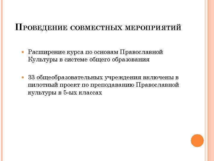 ПРОВЕДЕНИЕ СОВМЕСТНЫХ МЕРОПРИЯТИЙ Расширение курса по основам Православной Культуры в системе общего образования 33