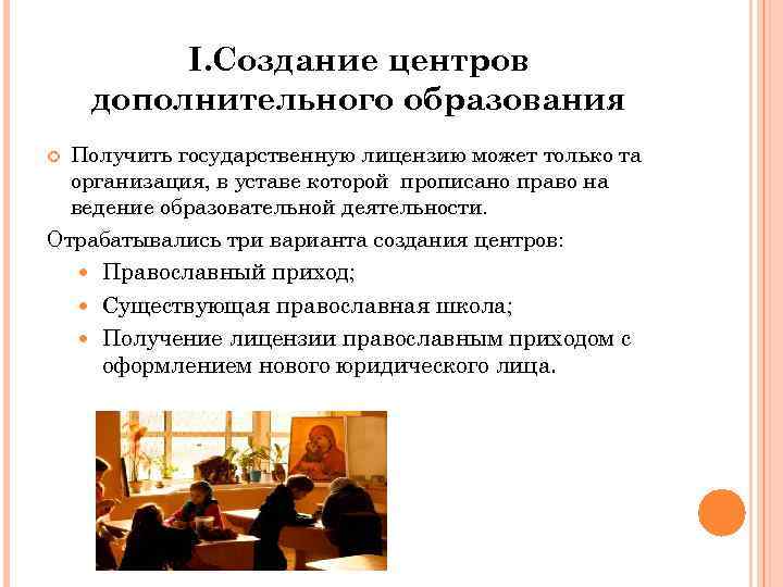 I. Создание центров дополнительного образования Получить государственную лицензию может только та организация, в уставе