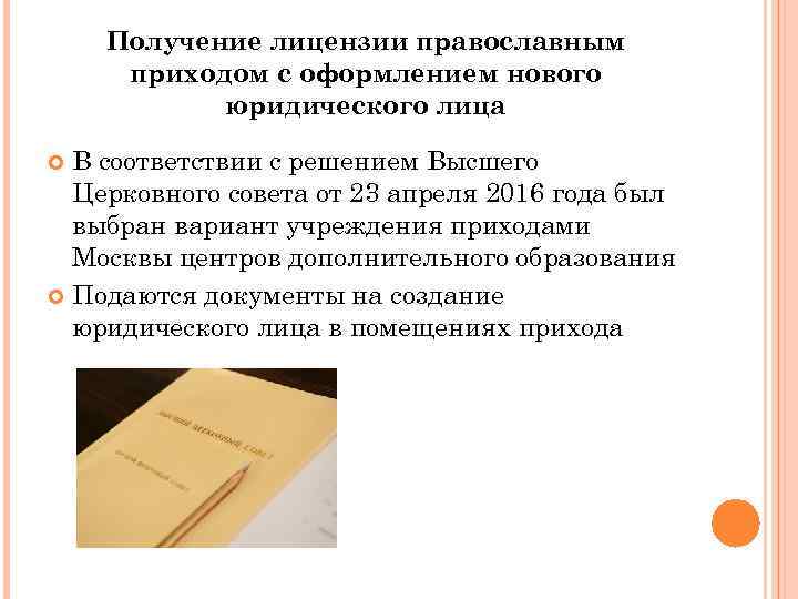 Получение лицензии православным приходом с оформлением нового юридического лица В соответствии с решением Высшего