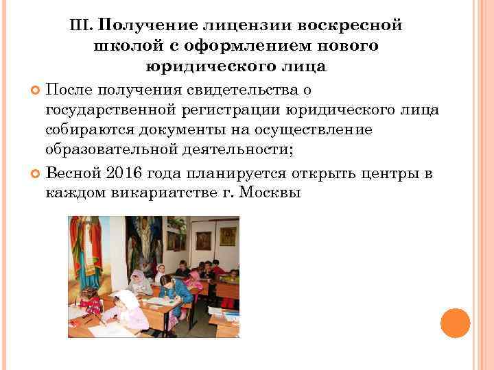 III. Получение лицензии воскресной школой с оформлением нового юридического лица После получения свидетельства о