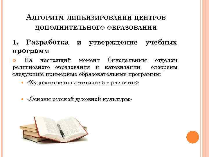 АЛГОРИТМ ЛИЦЕНЗИРОВАНИЯ ЦЕНТРОВ ДОПОЛНИТЕЛЬНОГО ОБРАЗОВАНИЯ 1. Разработка программ и утверждение учебных На настоящий момент