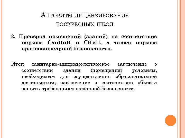АЛГОРИТМ ЛИЦЕНЗИРОВАНИЯ ВОСКРЕСНЫХ ШКОЛ 2. Проверка помещений (зданий) на соответствие нормам Сан. Пи. Н