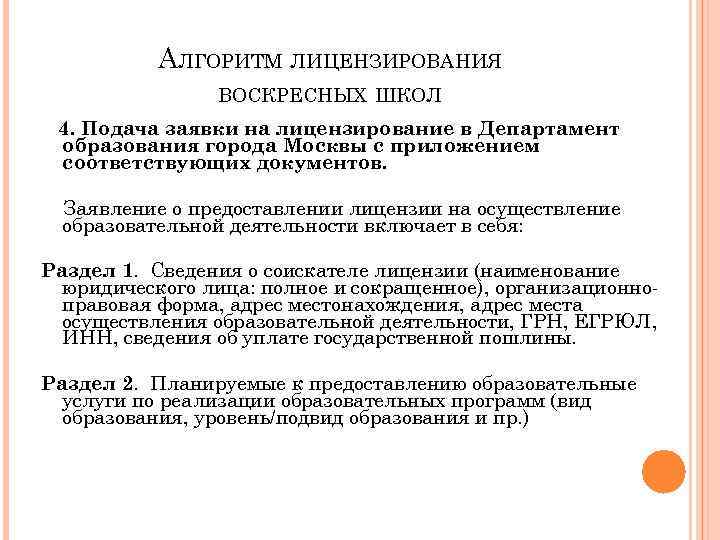АЛГОРИТМ ЛИЦЕНЗИРОВАНИЯ ВОСКРЕСНЫХ ШКОЛ 4. Подача заявки на лицензирование в Департамент образования города Москвы
