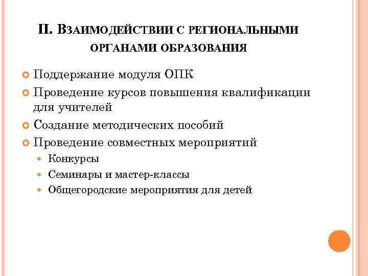 II. ВЗАИМОДЕЙСТВИИ С РЕГИОНАЛЬНЫМИ ОРГАНАМИ ОБРАЗОВАНИЯ Поддержание модуля ОПК Проведение курсов повышения квалификации для
